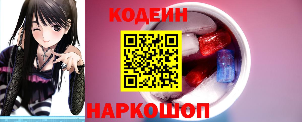 Codein Purple Drank  Кодеин напиток Lean (лин)  Вход с VPN  Полевской 